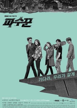 دانلود رایگان سریال کره ای مراقب باش The Guardians | Lookout 2017