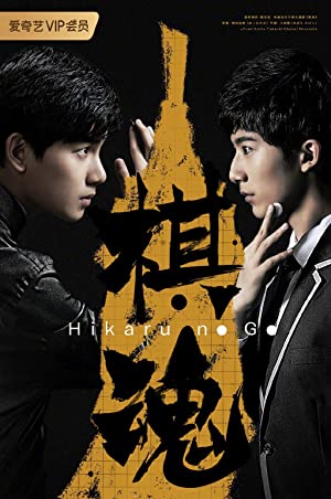 دانلود سریال چینی حرکت هیکارو Hikaru no Go 2020