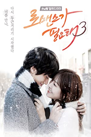 دانلود سریال کره ای I Need Romance 3