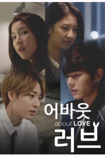 دانلود سریال در مورد عشق  2014 About Love