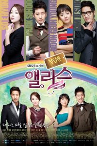 دانلود سریال چئونگدامدونگ آلیس  2012 Cheongdamdong Alice