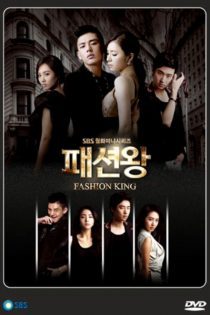 دانلود سریال پادشاه مد  2012 Fashion King