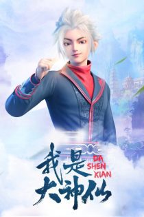 دانلود انیمه   I Am A Great God –  Da Shen Xian