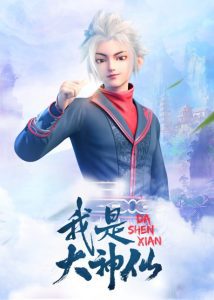 دانلود انیمه   I Am A Great God - Da Shen Xian
