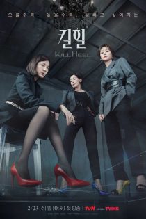 دانلود سریال کره ای پاشنه بلند 2022 Kill Heel