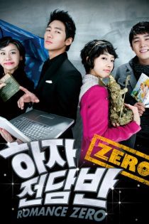 دانلود سریال عشق صفر درجه 2009 Romance Zero