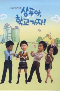 دانلود سریال سانگ دو بیا بریم مدرسه 2003 Sang Doo Lets Go To School