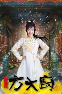 دانلود سریال سراشپز فنگ 2017 Chef Fang