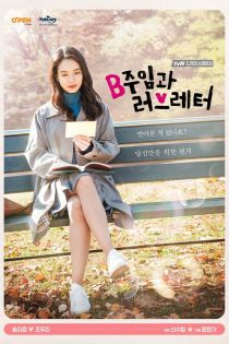 دانلود سریال دراما استیج فصل 1 رئیس بی و نامه عاشقانه 2017 Drama Stage Season 1 Chief B and the Love Letter