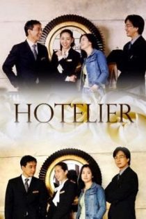 دانلود سریال هتل دار 2001 Hotelier