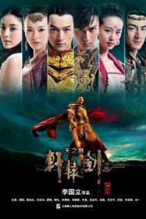 دانلود سریال شمشیر ژوان یوان : زخم آسمان 2012 Xuan-Yuan Sword: Scar of Sky