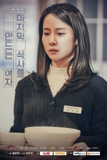 دانلود سریال دراما استیج فصل 1 زنی که آخرین وعده غذایی را درست می کند 2018 Drama Stage Season 1 The Woman Who Makes the Last Meal