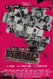 دانلود سریال هنگ کنگ داستان غربی 2018 Hong Kong West Side Stories