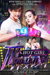 دانلود سریال محافظان 2016 Hot Girl