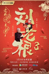 دانلود سریال لیو لائو ژن 3 2020 Liu Lao Gen 3