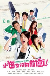 دانلود سریال دختران دفتر 2011 Office Girls