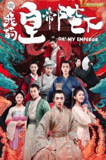 دانلود سریال اوه امپراطور من 2018 Oh My Emperor