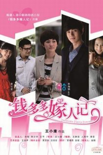 دانلود سریال ازدواج را به خاطر داشته باشید 2011 Qian Duo Duo Marry Remember