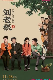 دانلود سریال لیو لائو گن 5 Liu Lao Gen Season 5 2022